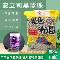 Anli Division 2 2 Black Pearl Boba 0 8 Black Pearl Powder Round 1kg Gong Tea Xi Tea Black Sugar Pearl Milk Tea