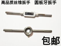 Tap wrench die wrench M2-4 M3-10 M6-14 M8-18 12-24 M18-36 hand jiao shou