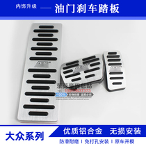 Volkswagen Weiran Tu Yue Wei Tu Kai C- TREK Wei collar accelerator brake pedal modified anti-skid