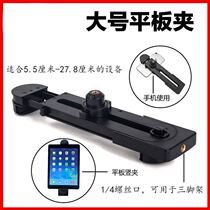 Tablet Bracket Vertical Pat flat clip iPad Air Pro Mini flat clip Phototripod clip