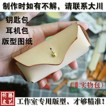 Hand-made leather paper pattern version drawing leather DIY key bag sewn-free thread earphone bag CMB-352