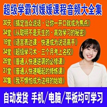 Liu Yuanyuan recommends the secret language expression class for super-learning efficient learning 30 days to take care of the audience