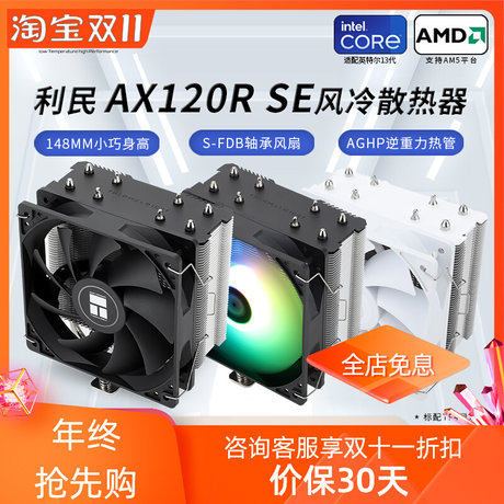 利民AX120 R SE 风冷CPU散热器白色电脑机箱主机ARGB静音12cm风扇
