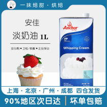 Anjia light cream 1L animal cream tarts make ice cream imported fresh cream cake merchants home baking