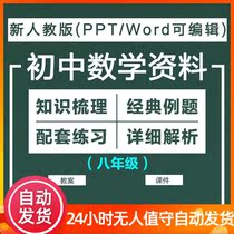 Department of the Ministry of Education Edition of junior high school mathematics eighth grade information electronic version of courseware teaching plan test paper knowledge explanation