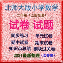 New Taipei Normal University Edition Primary School Mathematics Second Grade First Book Full Set of Practice Test Paper Test Questions Electronic Edition Editable Print