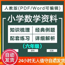 Peoples Education Edition Primary School Mathematics One Two Three Four Five Six-Year Complete Electronic Courseware Teaching Case Test Paper Sixth Grade