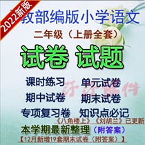 The new Education Department compiled the primary school Chinese second grade first volume full set of practice unit final examination paper test questions electronic version
