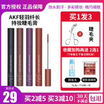 South Korea AKF mascara slender curly waterproof long lasting non-halting extremely fine brush head with dense black brown purple female