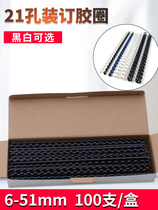 Binding rubber ring plastic ring 21 hole rubber ring comb rubber ring 6-51mm100 black and white comb binding machine with loose-leaf ring contract bid document binding rubber ring comb binding machine rubber ring