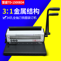 Punching machine Leisheng TD-1500B34 iron ring financial binding machine Office 34-hole desk calendar wall calendar Comb punching machine Voucher binding machine Punching machine Cover punching contract iron ring binding machine