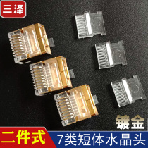 Three-Zee-Two-piece shielded crystal head CAT 70 thousand one trillion flat network cable special RJ45 8P8C short body crystal head
