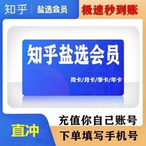 Zhihu salt selection⃠member live super salt annual card 12 months card 60 days 3 days card official direct charge