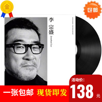 Spot brand new genuine Li Zongsheng LP Black Gel Record Hills Fan Song Grammater Special 12-inch disc
