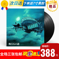 (shipped on the same day) Miyazaki Miyazaki made the mystery of the skys City of Flight Stones Mystery Soundtrack LP Black Gel Record