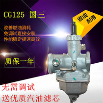 CPZ26 is suitable for Qianjiang Zongshen Honda Haojue motorcycle CG125 Guojiang fuel carburetor General