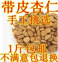 Chinese herbal medicine new batch of bitter almonds North almonds Raw almonds with skin almonds 500g