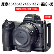 Sanger nikon nikon Z5 SLR Z6 fast plate Z7 rabbit cage Z6II micro single Z7II camera accessories special L-shaped handle protection base DJI Zhiyun stabilizer tripod vertical shot 2 generation