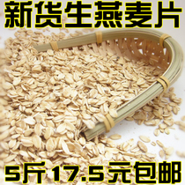 New goods raw oatmeal raw farmers Pure oatmeal boiled coarse grains need to be cooked raw grain bulk porridge 5kg