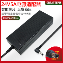 GREATTEAM24V5A power adapter 120W printer water purifier Water dispenser pure water machine dc power cord