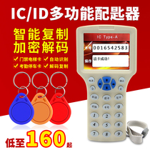 IC card ID card card ban card copy copy Community property encryption card reader Universal elevator card distribution card machine