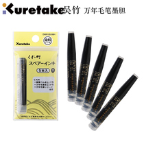 Japan Wuzhu KURETAKE million-year-old brush original ink ink bile ink sac 5 pcs Zhuo Shang brush refill replacement ink bile DAN105-99H