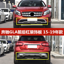 Suitable for Mercedes-Benz GLA200 front bumper guard plate 220 bright strip 260 bumper rear bumper W156 silver decorative plate