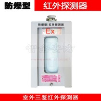 EX explosion-proof three-proof infrared detector petrochemical plant warehouse explosion-proof infrared anti-theft alarm probe