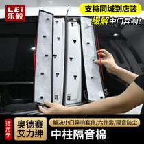 Suitable for 15-21 Odyssey column sound insulation Cotton Alizhen hybrid door noise insulation cotton to improve noise