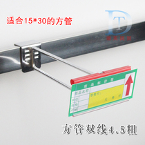 Square tube double line hook supermarket shelf beam adhesive hook card U-shaped price hook commodity display adhesive hook sign Price