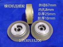 Automatic die-cutting machine paper press wheel transfer wheel Yutian die-cutting machine paper press wheel roll paper roll paper wheel polyurethane rubber wheel