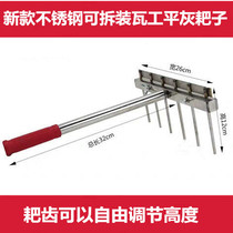 Post-tile stainless steel small rake Pine Bottom Ash Harrow Stick tile Flat Grier Winner workmaster Recommended tool New