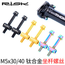 RISK mountain bike titanium alloy M5x30 40mm seat pole seat tube seat pole screw soup God seat screw set