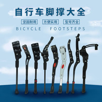 Bicycle foot support 26 inch mountain bike road car support side support parking frame car kick single stand stand stand stand