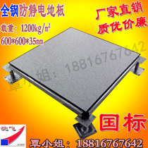 Shenfei anti-static floor all-steel anti-static floor overhead anti-static floor 600*600*35 national standard