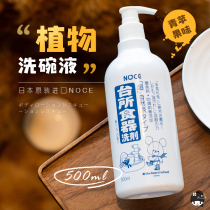 Japan imported NOCE flower and plant dishwashing liquid Food grade household detergent tableware bottle detergent spirit