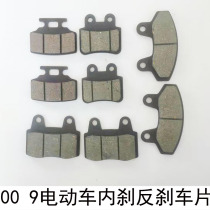 Electric car internal brake anti-brake pads far-reaching 009 007008 take-out car brake pads small package car anti-disc disc brake block