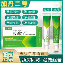 Gadan No 2 Nettle Su Ning official Antipruritic Cream Day and night Combination Set No 2