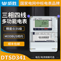 Changsha Weisheng DTSD341-MB3 three-phase four-wire multi-function meter MODBUS Protocol intelligent energy meter