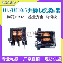 Spot uuu10 5 2mh 0 6-wire filter inductor 10*13 power supply common mode inductor choke coil