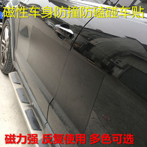 Magnetic anti-collision anti-collision car sticker parking lot magnetic body sticker car paint protection anti-collision pad car door protection
