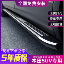 Suitable for 21 Honda CRV pedals Original Hao Ying side pedals Binzhi XRV modified URV Crown Road welcome pedal