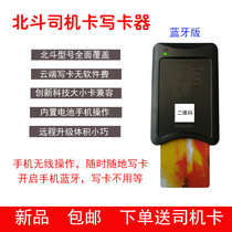Truck Beidou driver Kabo Jing Qiming driver information identification IC card reader and writer mobile phone wireless version