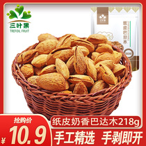 (Three-leaf fruit) Xinjiang milk-scented paper Badamu 218g hand-peeled nuts fried snacks Almond