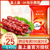 Cantonese sausage Emperor Emperor OK Yile 400g authentic Guangdong Wuhua Bacon Tianfu sausage Wide-flavored air-dried wax flavor