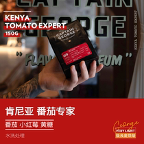Captain George 2021 New Season Kenya Tomato Experts Water Washing Fine Hand-washed Coffee Beans 150g