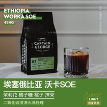 Captain George Ethiopia wash single concentrated SOE coffee beans fresh boutique 454g