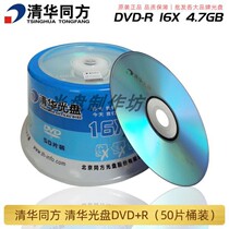 Tsinghua Tongfang DVD-R CD 16X4 7G dvd dvd Tongfang CD dvd blank record 50 barrel