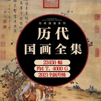 H001 High Definition Pictures of Chinese Paintings in Past Dynasties Copy of Ancient Paintings 10000 Materials