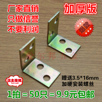 Thickened Small Corner Yard 90-degree Angle L Type Angle Iron Cabinet Wardrobe Fixed Bracket Corner Connecting Piece Five Gold Accessories